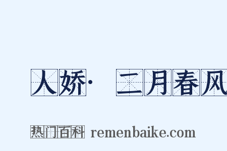 殢人娇·二月春风是什么意思的图片
